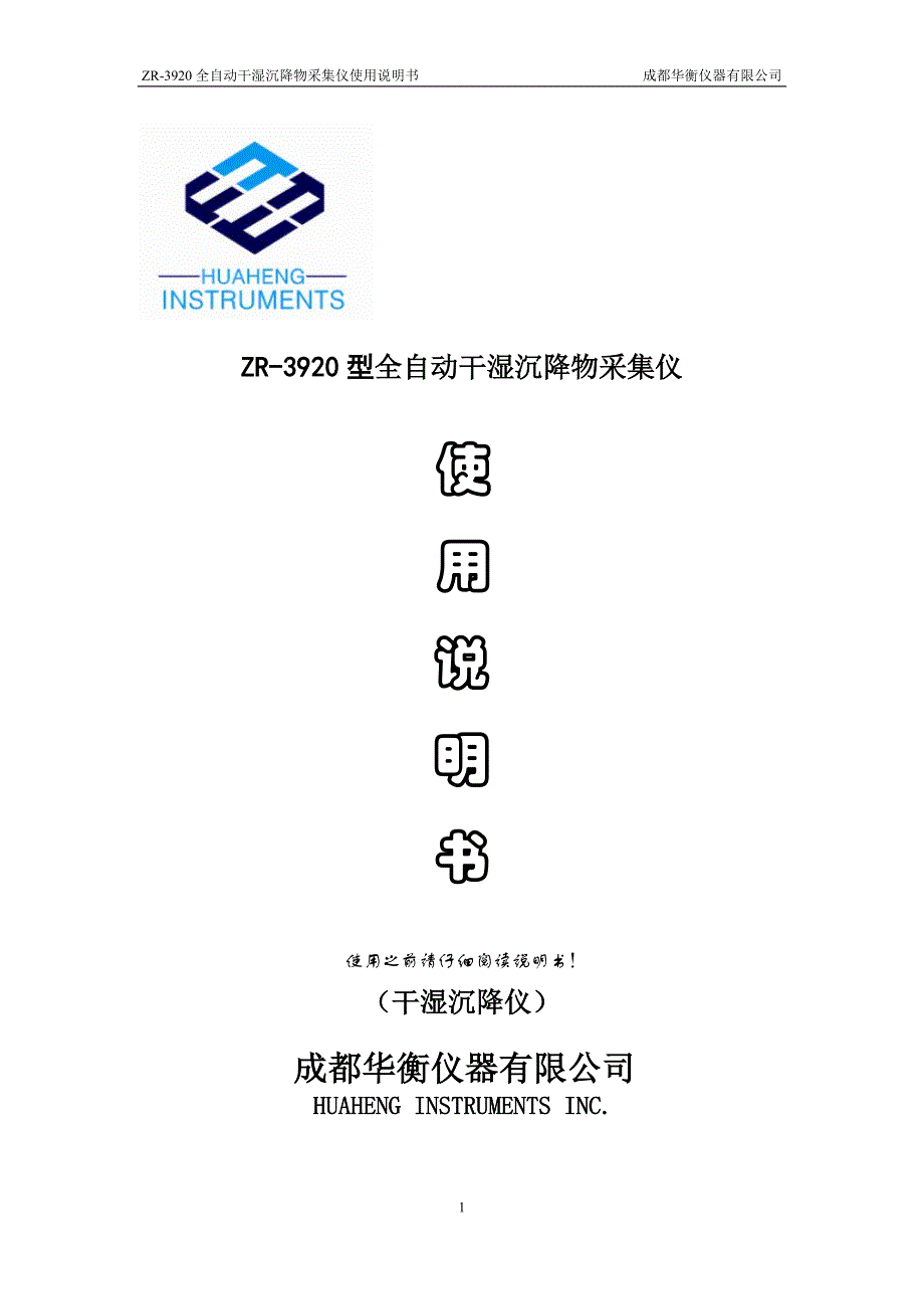 ZR-3920全自动干湿沉降采样仪说明书(精品)_第1页