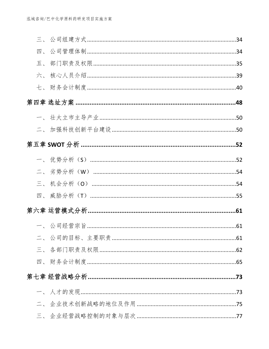 巴中化学原料药研发项目实施方案（参考模板）_第2页