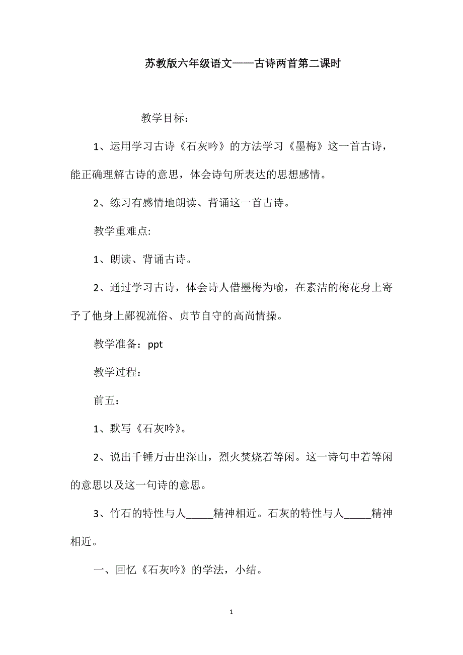 苏教版六年级语文-古诗两首第二课时_第1页