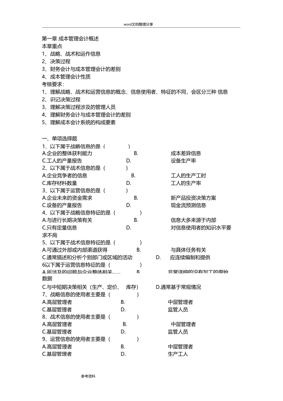 企业成本管理会计练习试题及详细答案11751_第1页