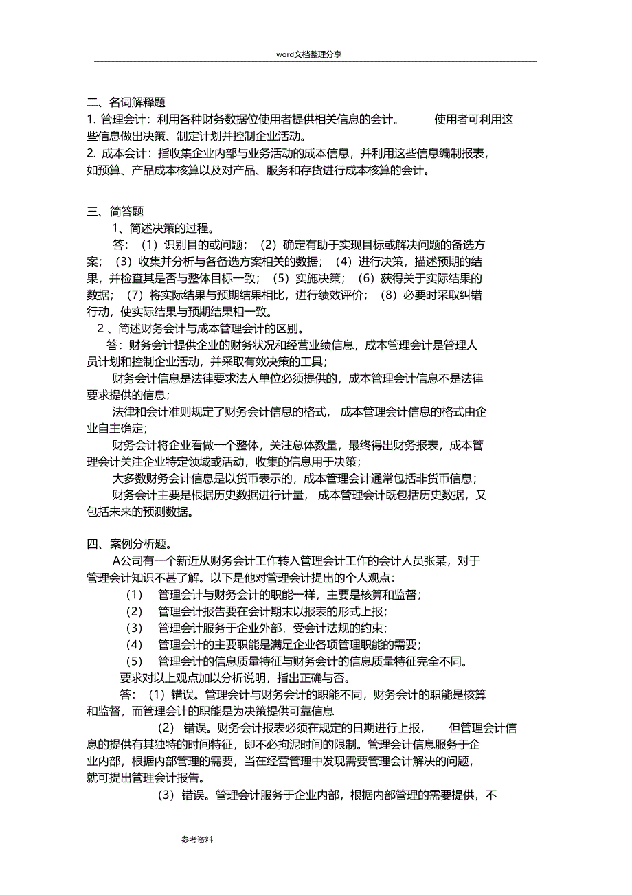 企业成本管理会计练习试题及详细答案11751_第3页