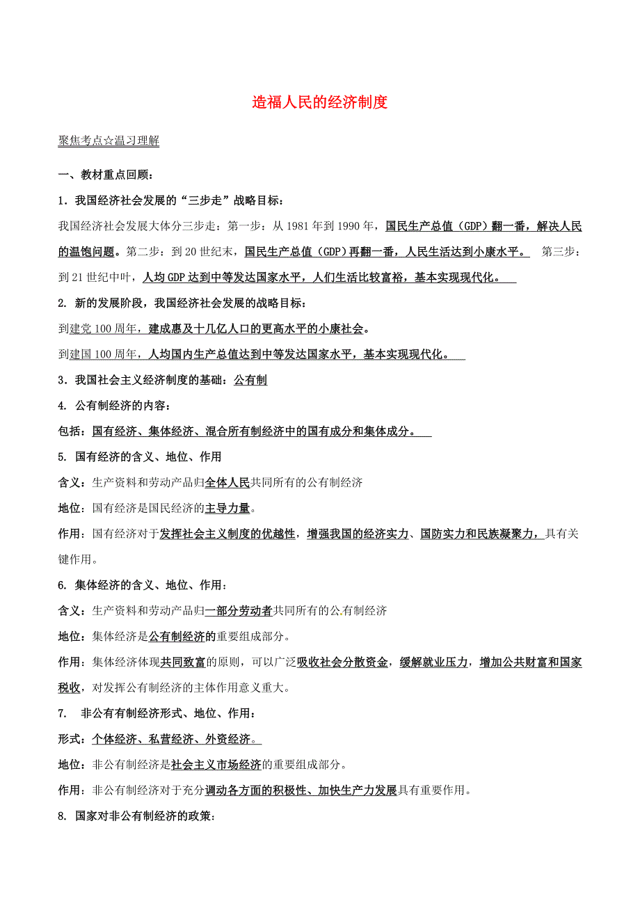 中考政治（第01期）黄金知识点系列02 造福人民的经济制度_第1页