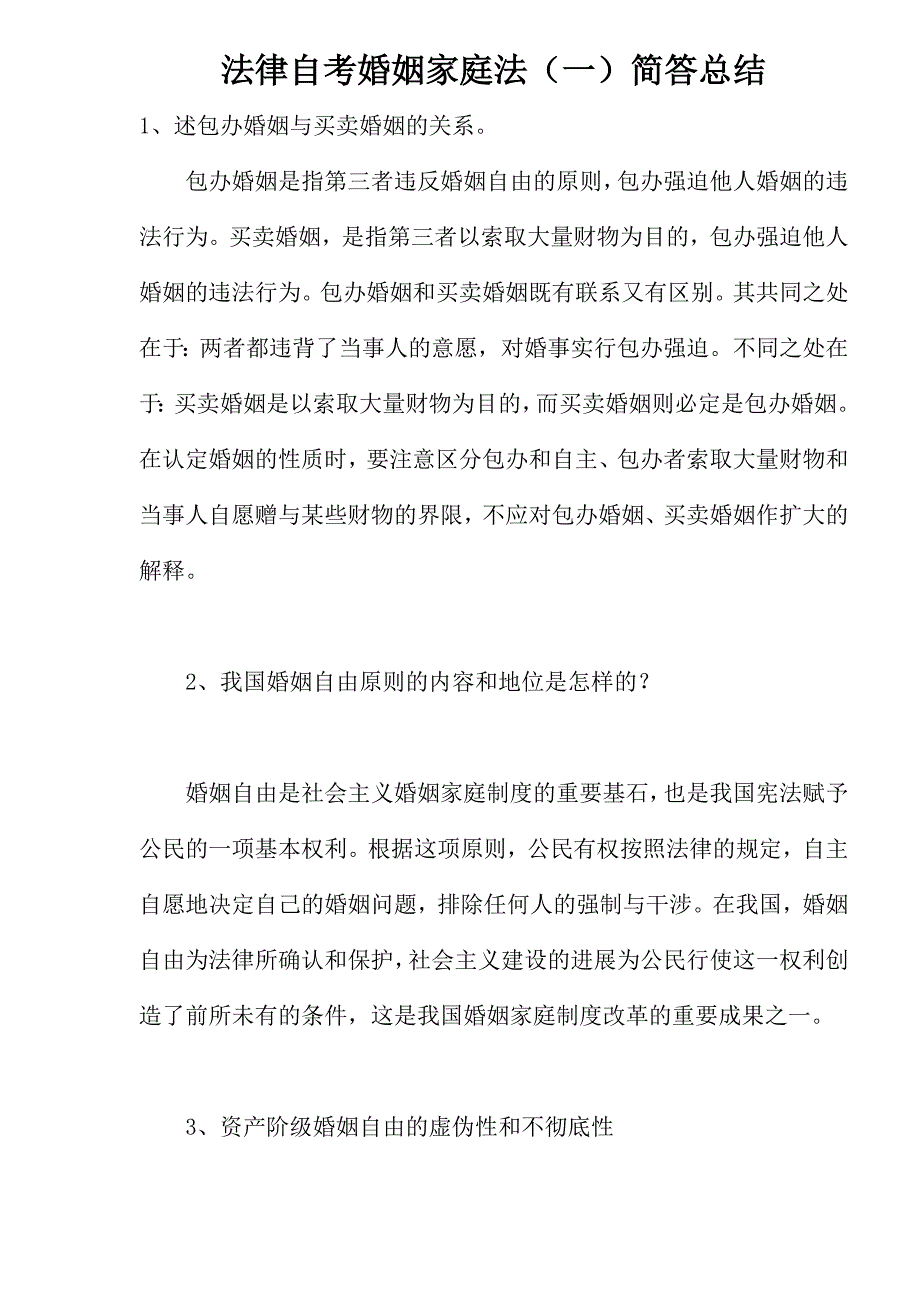 法律自考婚姻家庭法一简答总结_第1页