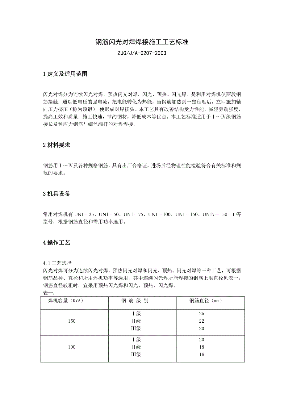 钢筋闪光对焊施工工艺_第1页