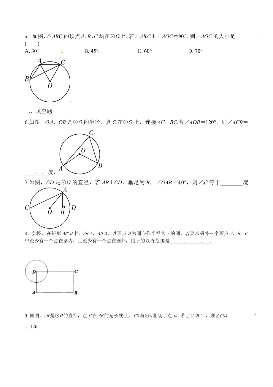 中考《圆的基本性质和圆的有关位置关系》同步练习含答案_第2页