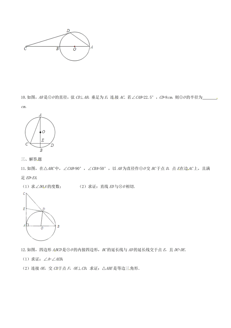 中考《圆的基本性质和圆的有关位置关系》同步练习含答案_第3页