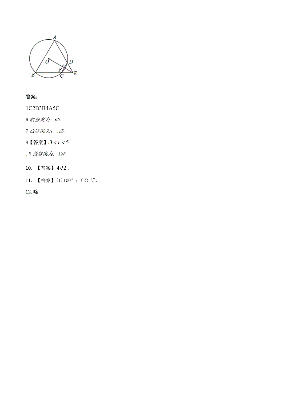 中考《圆的基本性质和圆的有关位置关系》同步练习含答案_第4页