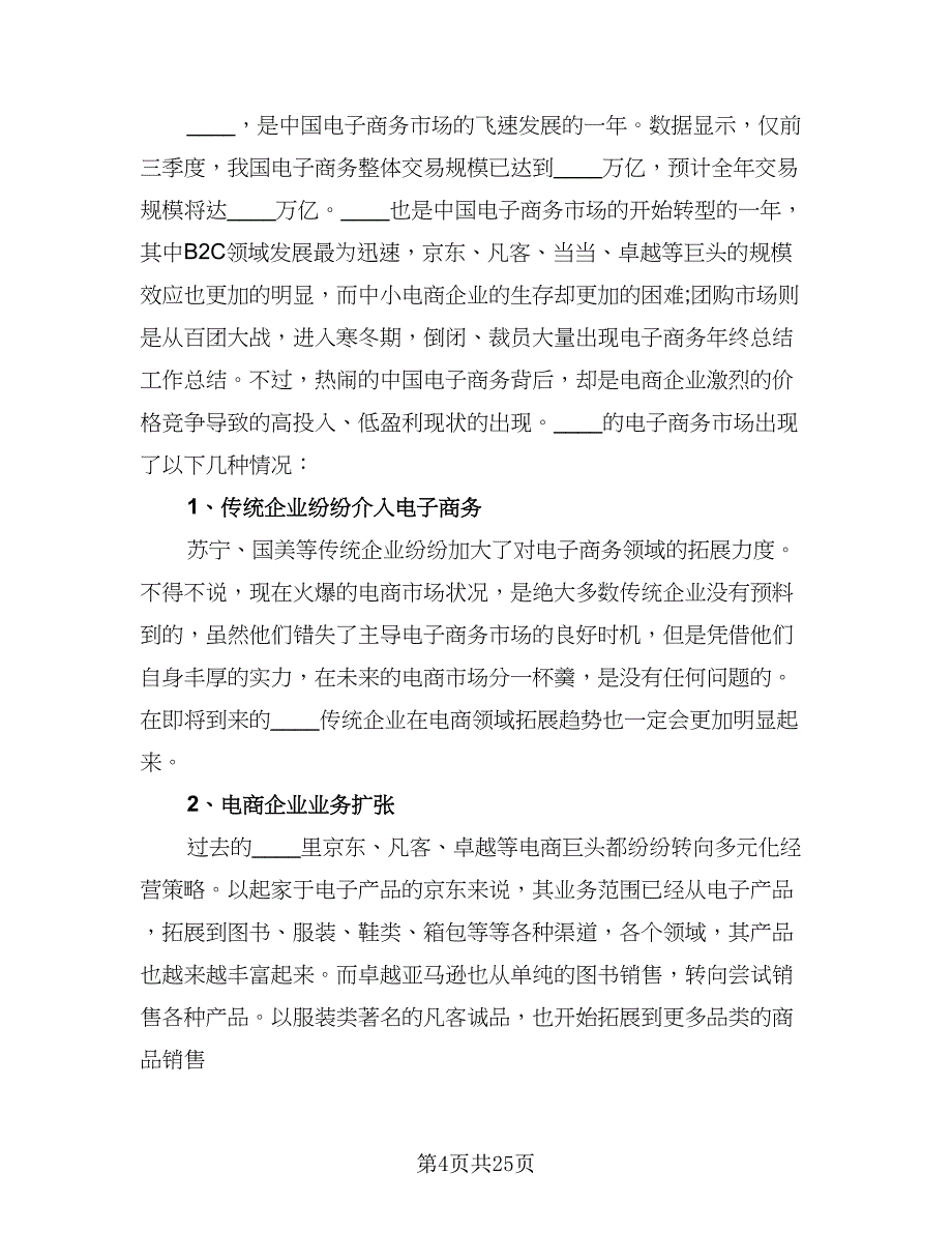 电子商务年终工作总结标准范本（九篇）.doc_第4页