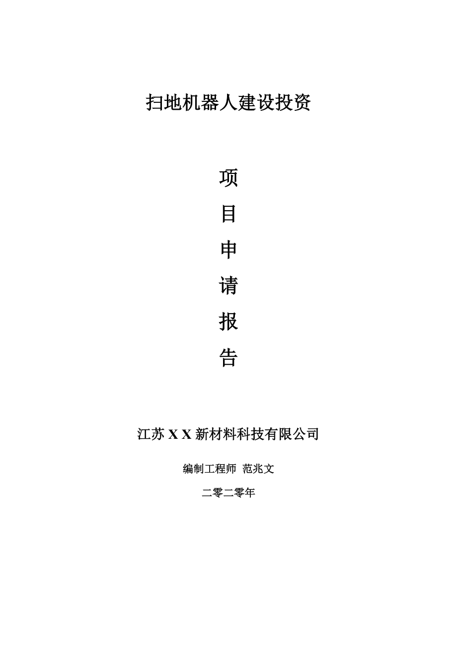 扫地机器人建设项目申请报告-建议书可修改模板_第1页