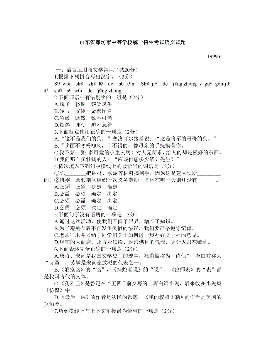 山东省潍坊市中等学校统一招生考试语文试题.doc_第1页