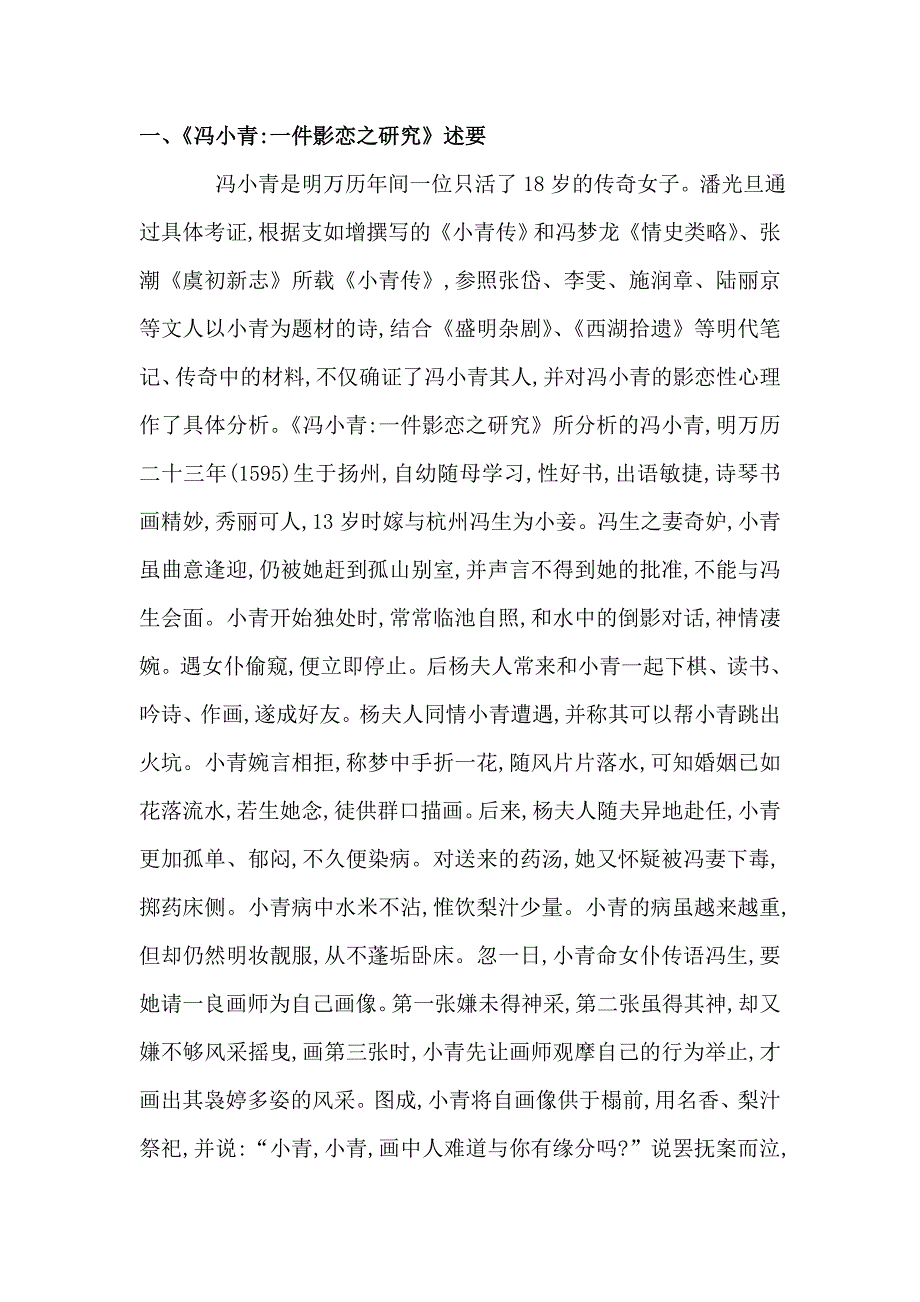 潘光旦与《冯小青考》_第1页