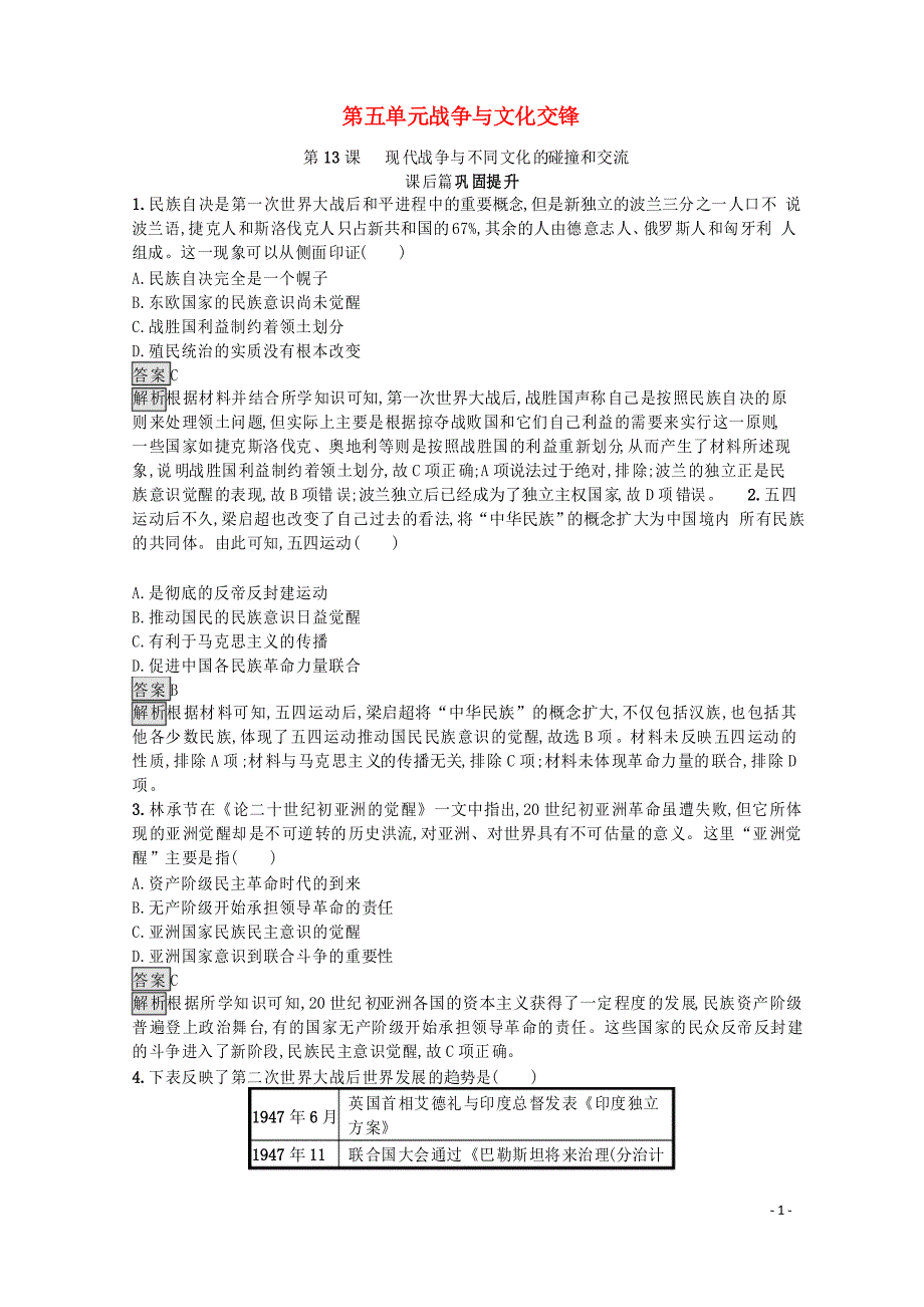 高中历史第五单元战争与文化交锋第13课现代战争与不同文化的碰撞和交流人教版选择性必修3_第1页