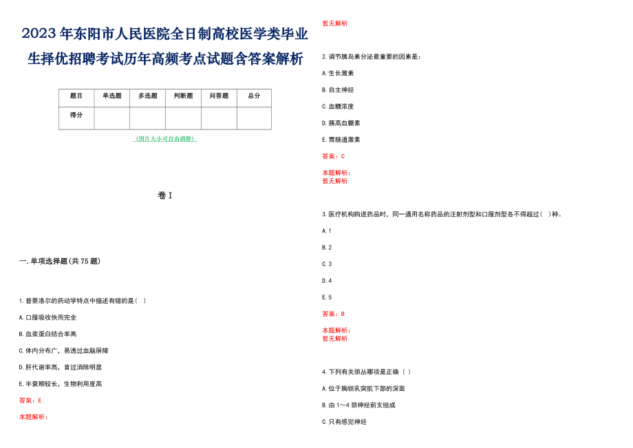 2023年东阳市人民医院全日制高校医学类毕业生择优招聘考试历年高频考点试题含答案解析_第1页