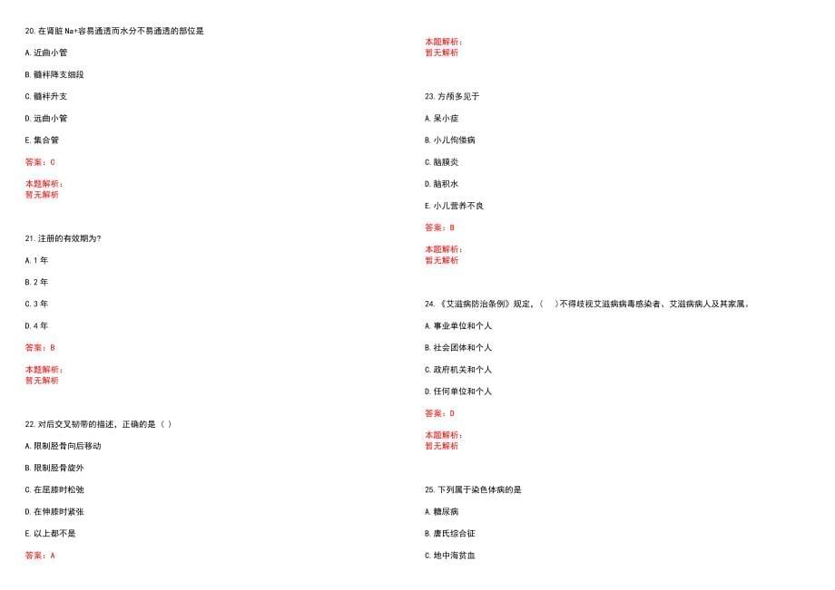 2023年东阳市人民医院全日制高校医学类毕业生择优招聘考试历年高频考点试题含答案解析_第5页