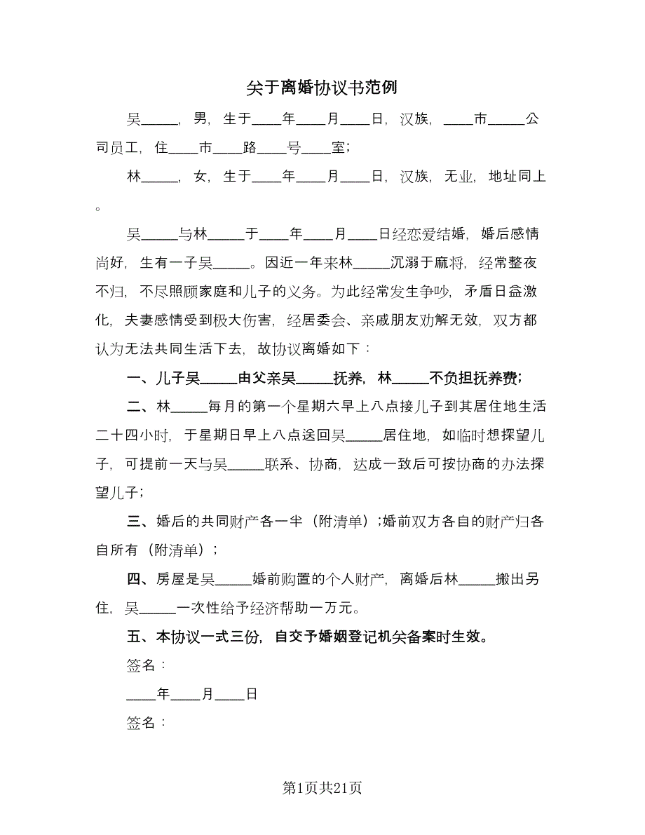 关于离婚协议书范例（十一篇）_第1页