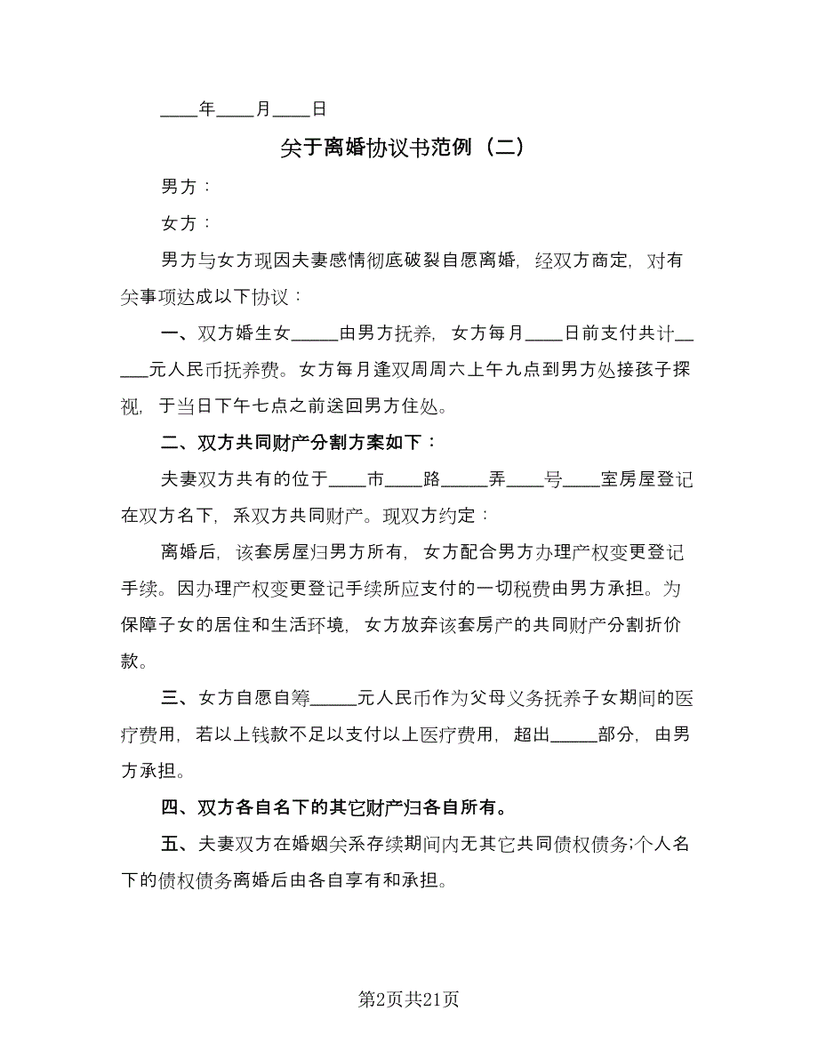 关于离婚协议书范例（十一篇）_第2页