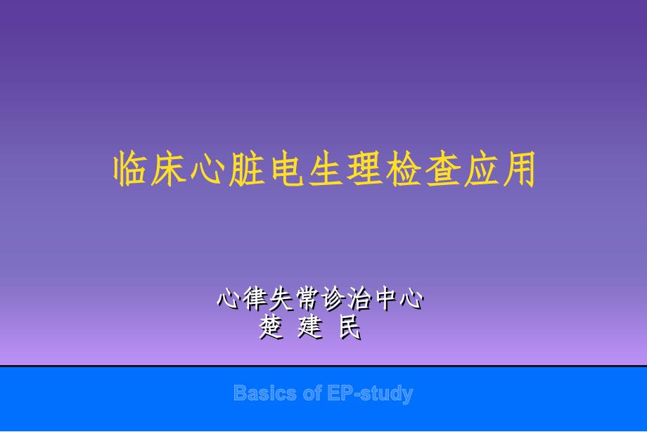 电生理捡查楚建民PPT课件_第1页