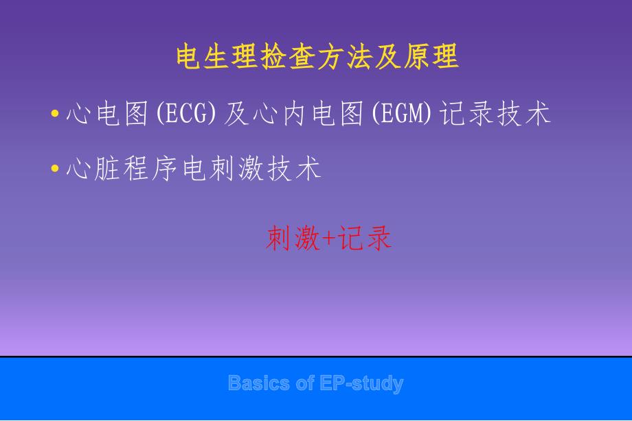 电生理捡查楚建民PPT课件_第4页
