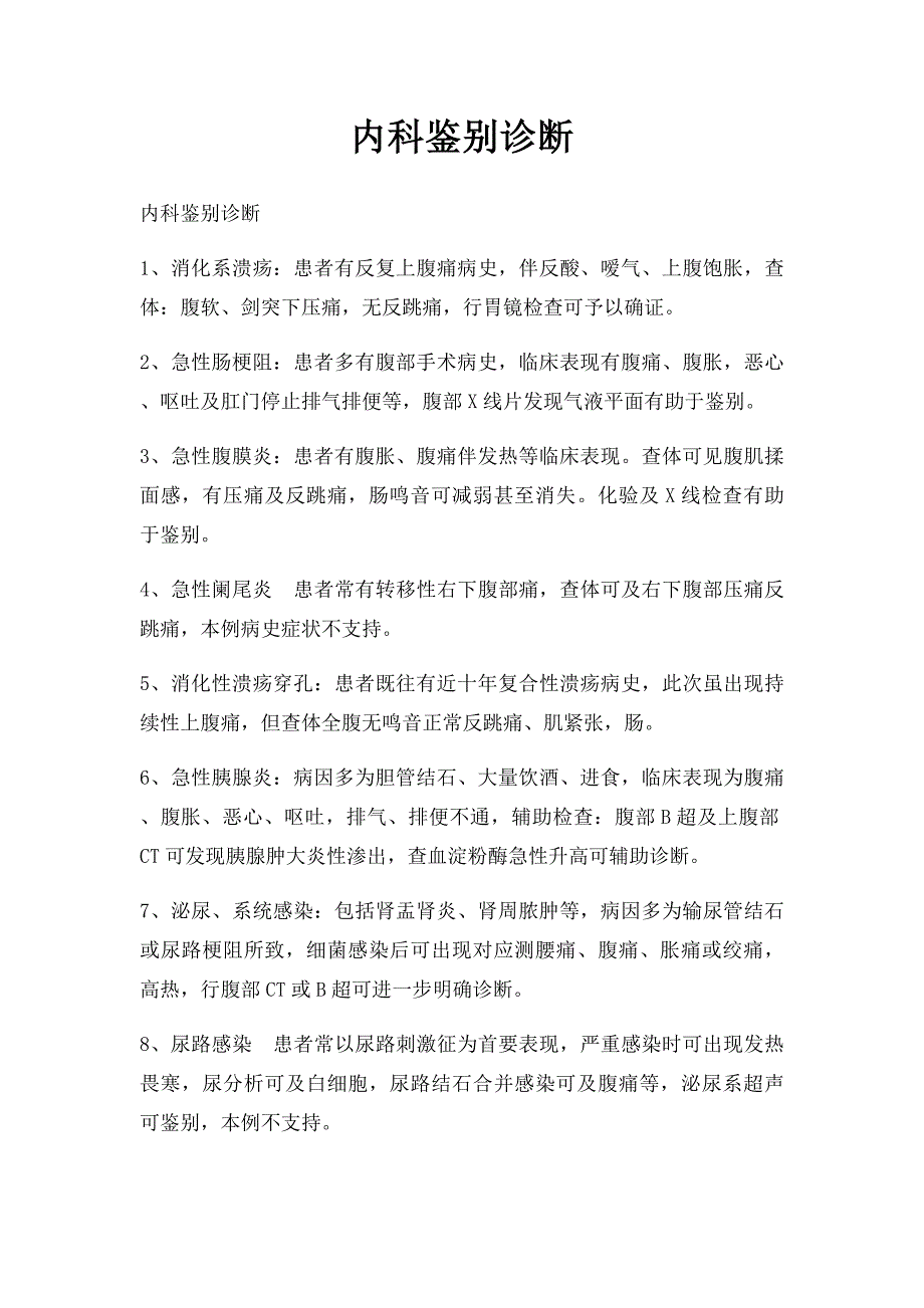 内科鉴别诊断_第1页