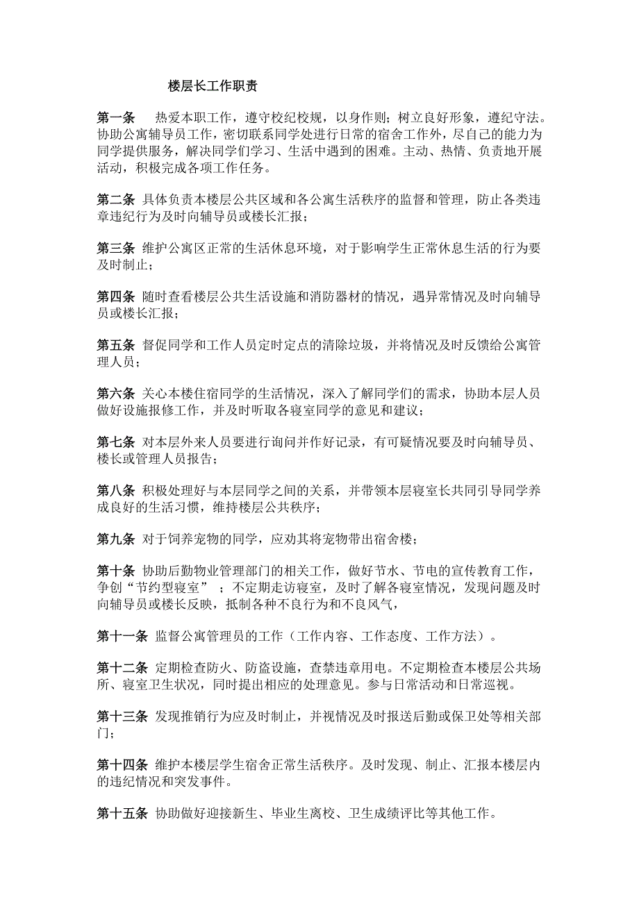 楼层长的职责_第1页