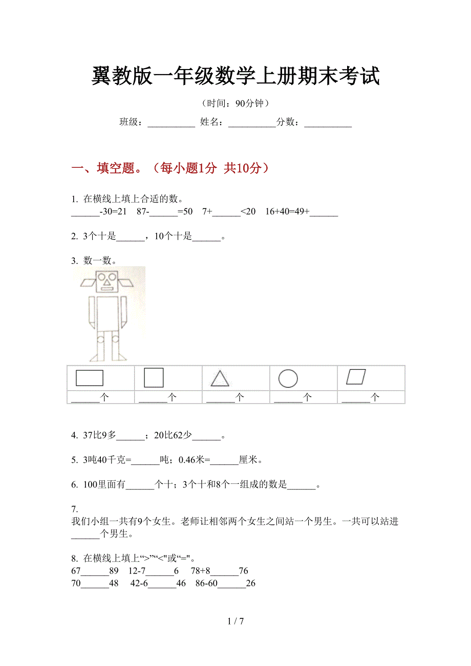 翼教版一年级数学上册期末考试.doc_第1页