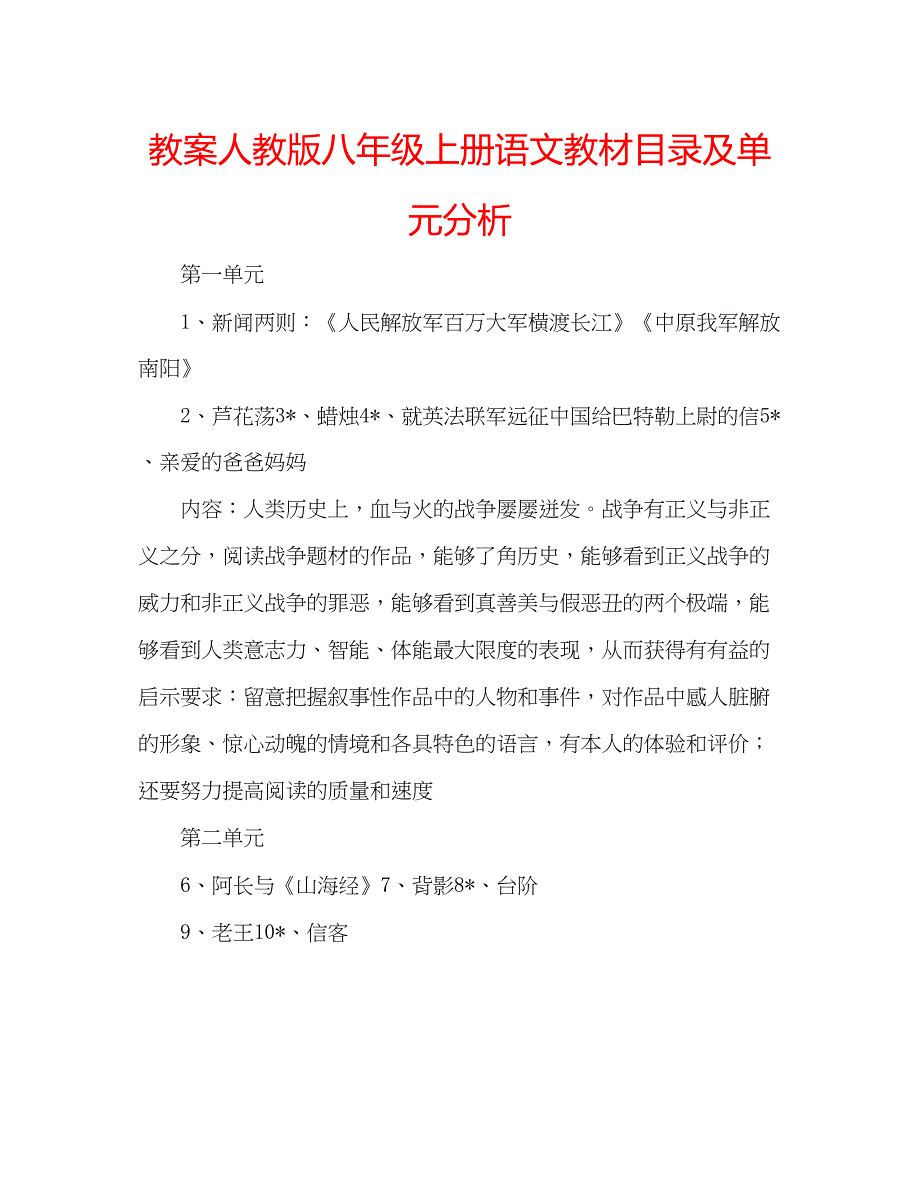 2023教案人教版八年级上册语文教材目录及单元分析.docx_第1页