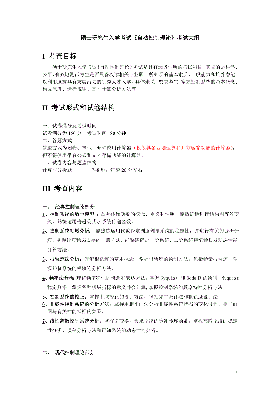 硕士研究生入学考试大纲-833自动控制理论.doc_第2页