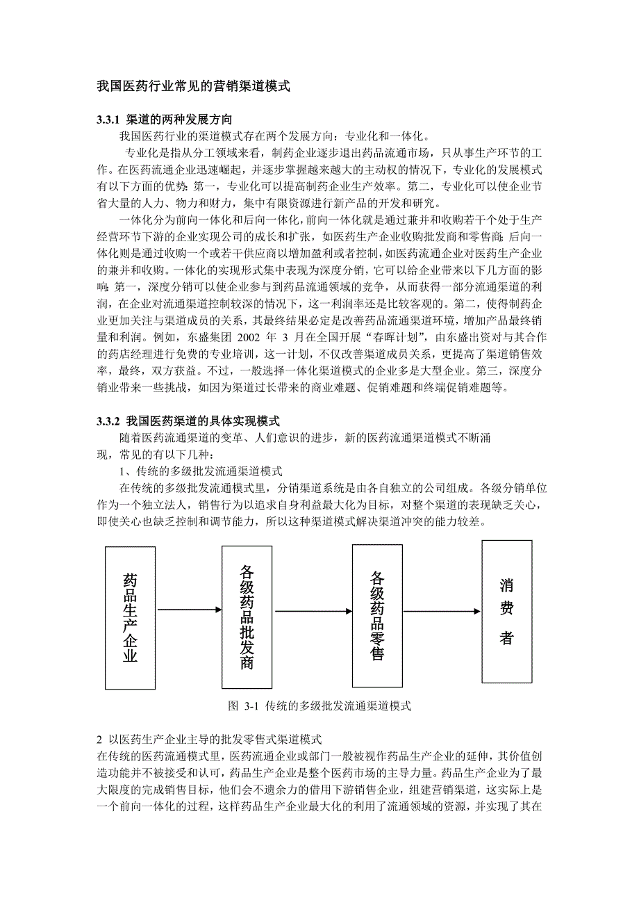 我国医药行业常见的营销渠道模式_第1页