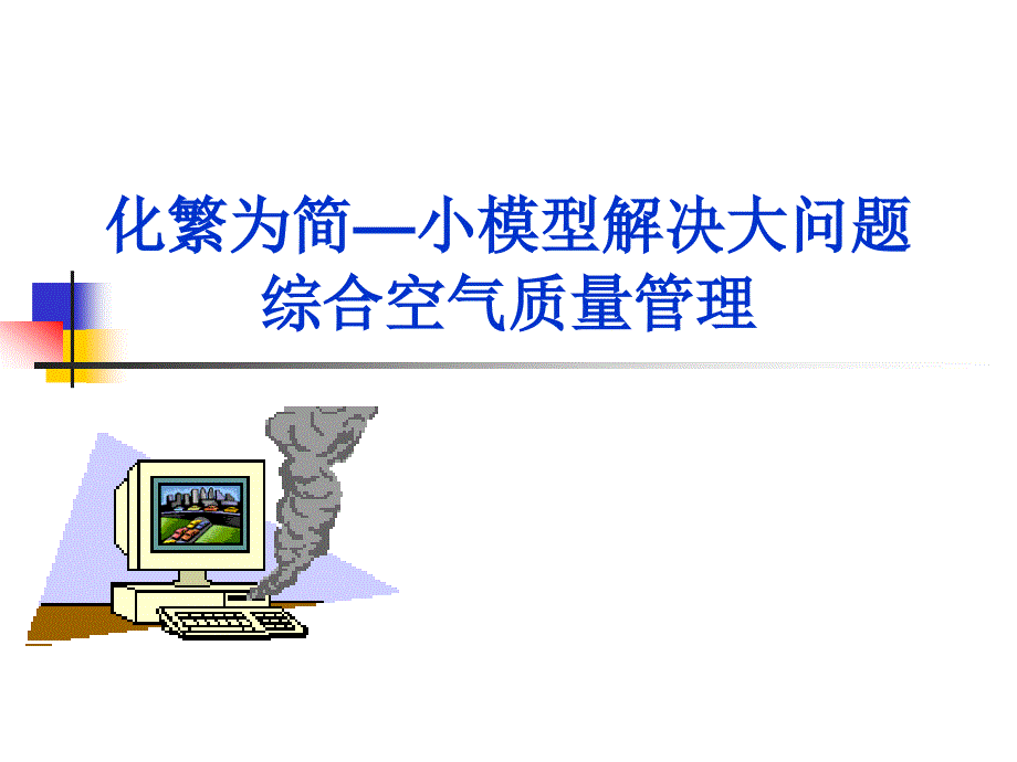 化繁为简-小模型解决大问题综合空气质量管理_第1页