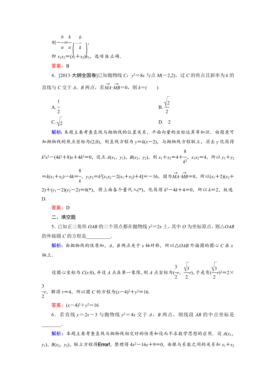 高中数学人教A版选修11课时作业：2.3.3 抛物线的简单几何性质2 Word版含解析_第2页