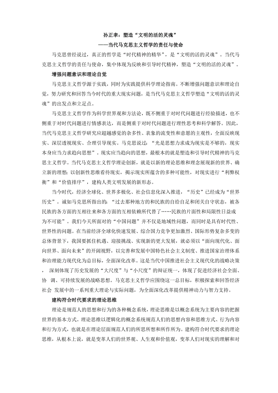 孙正聿：塑造“文明的活的灵魂”_第1页