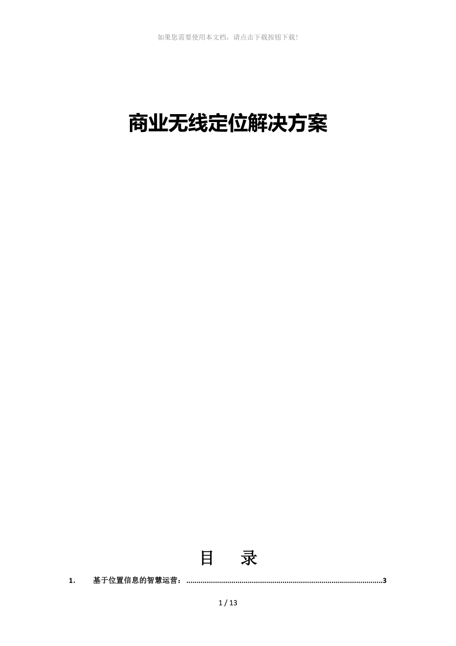 无线定位方案10_第1页