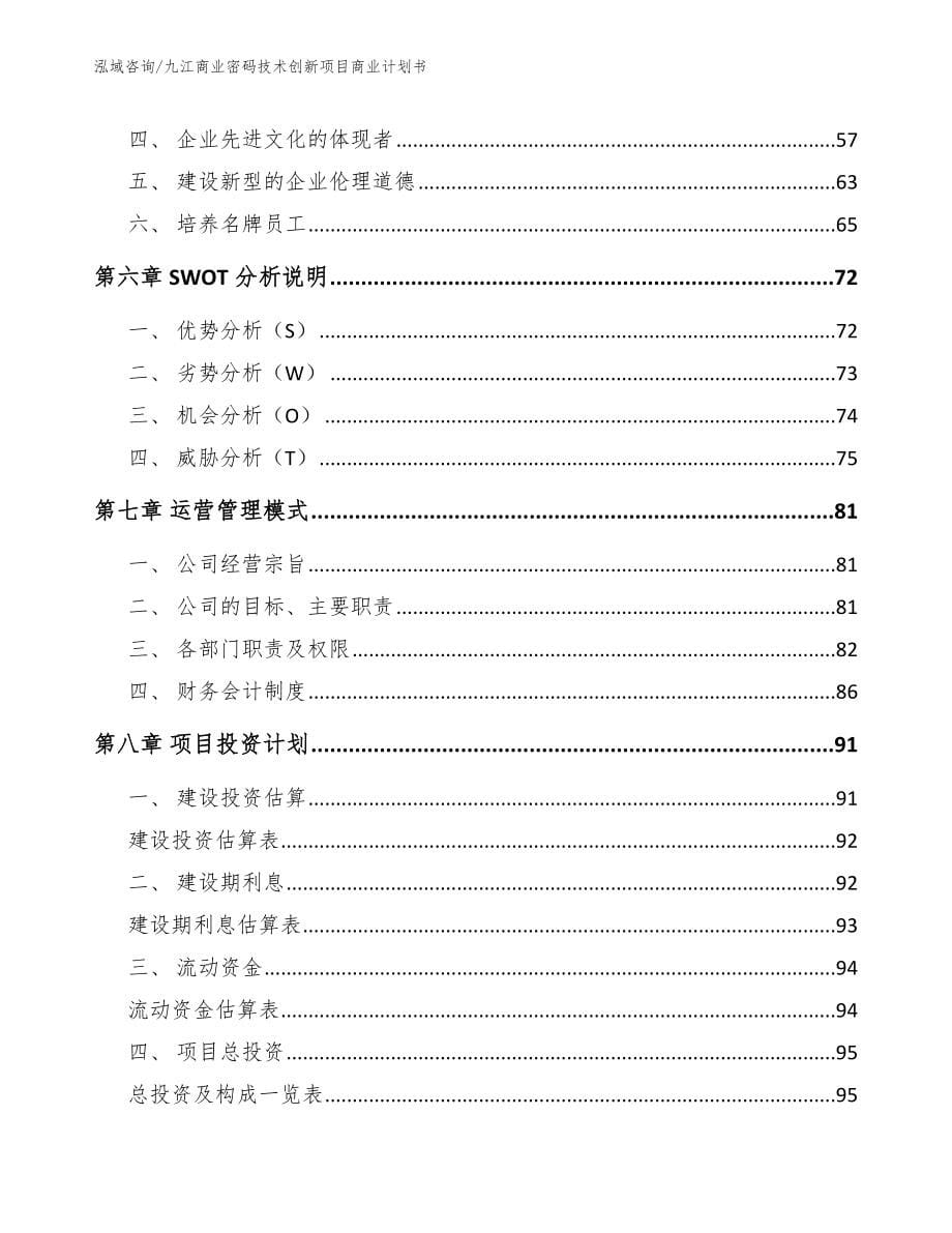 九江商业密码技术创新项目商业计划书模板范本_第5页