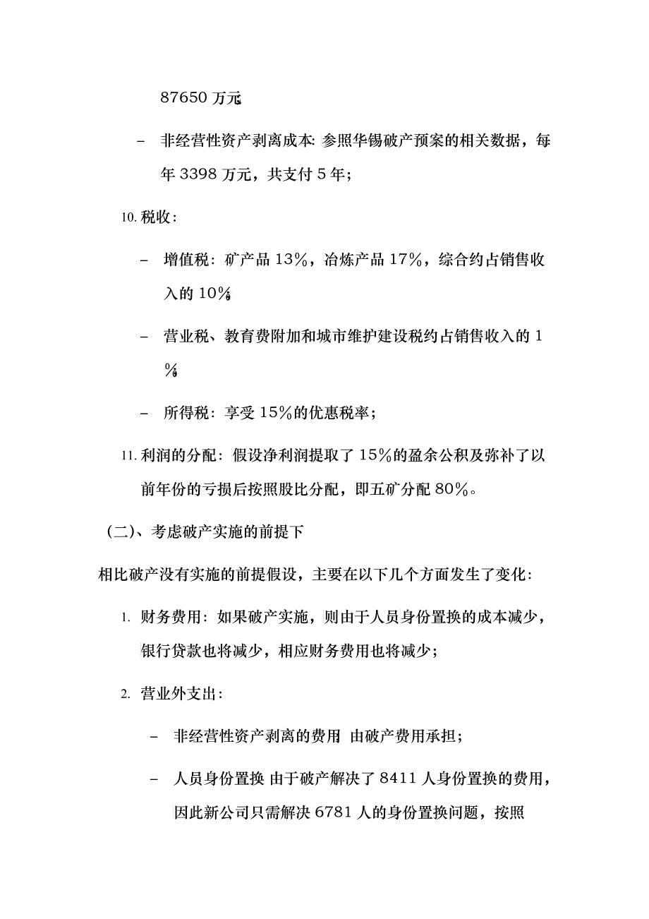 关于投资华锡集团财务预测匡算_第5页