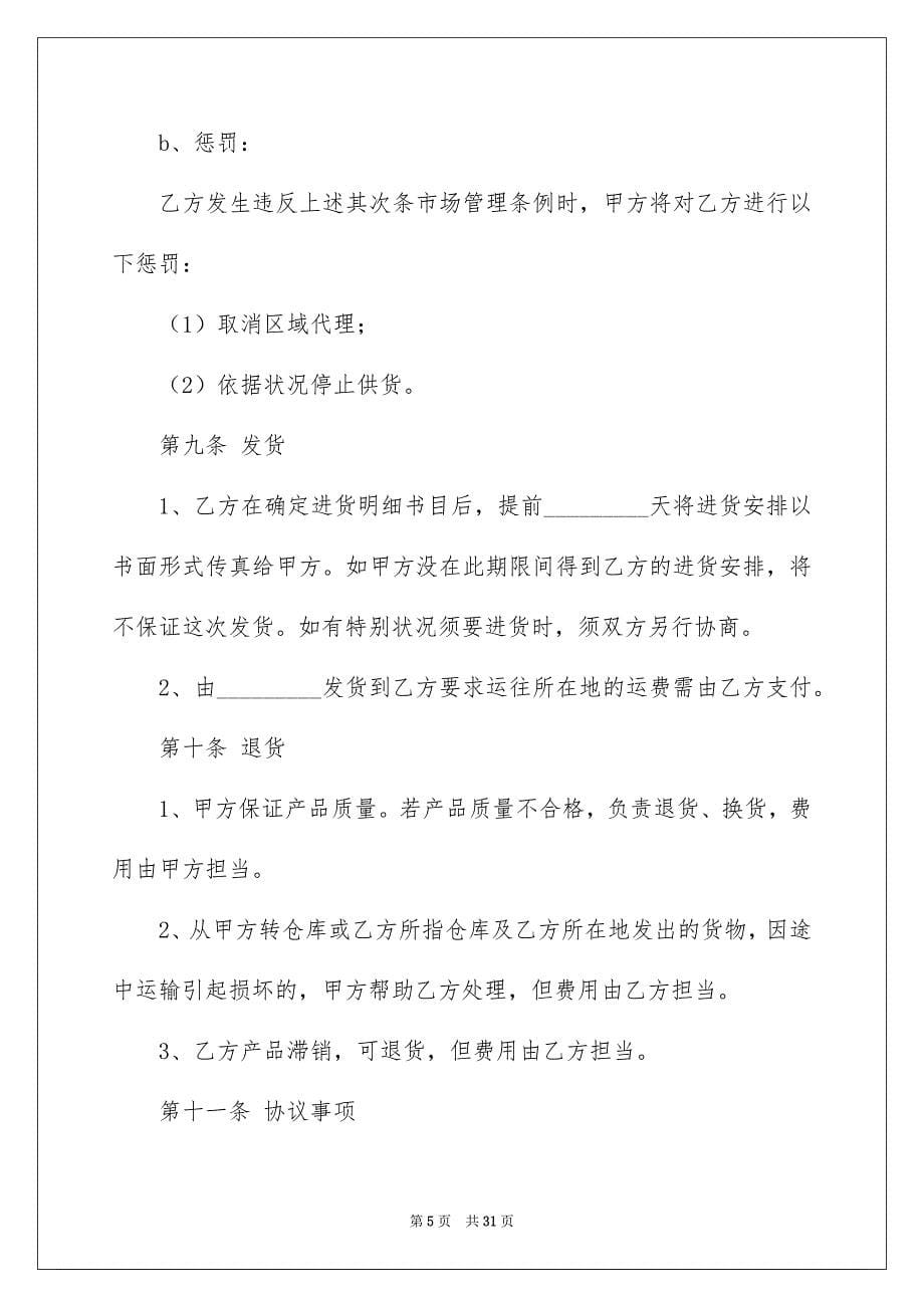 关于销售代理合同5篇_第5页