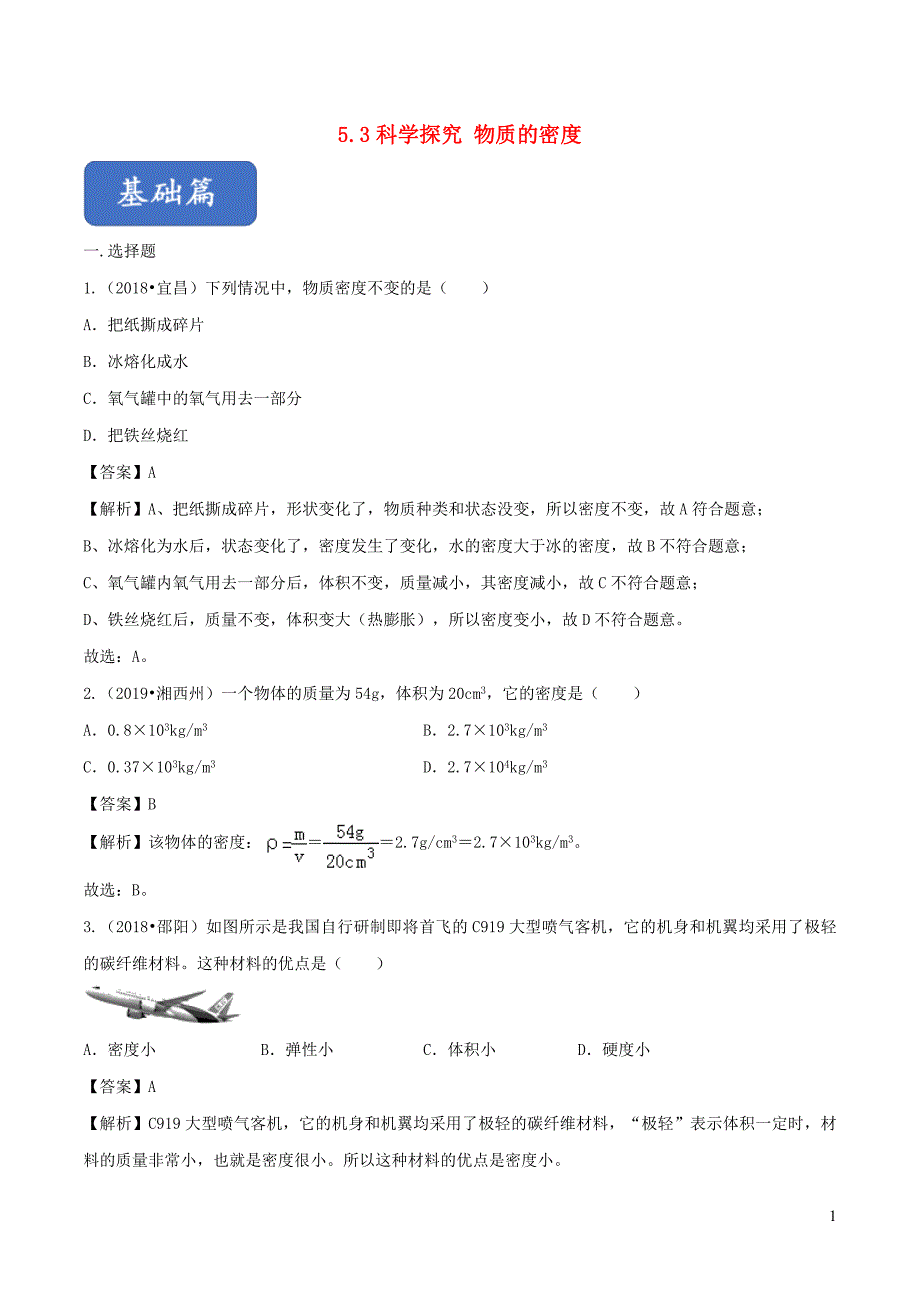 八年级物理全册5.3科学探究物质的密度精选练习含解析新版沪科版0114437_第1页