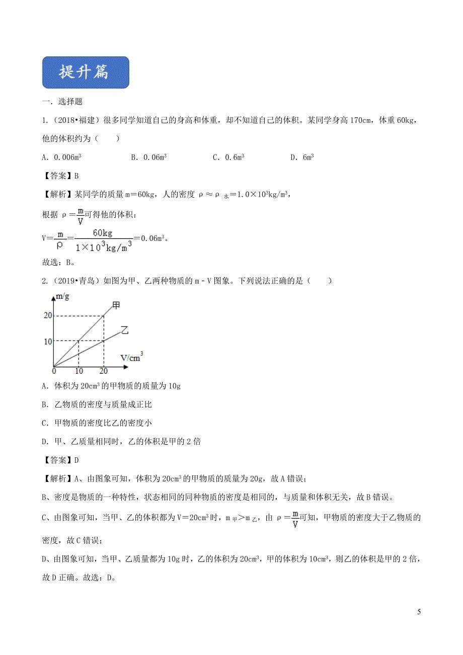 八年级物理全册5.3科学探究物质的密度精选练习含解析新版沪科版0114437_第5页