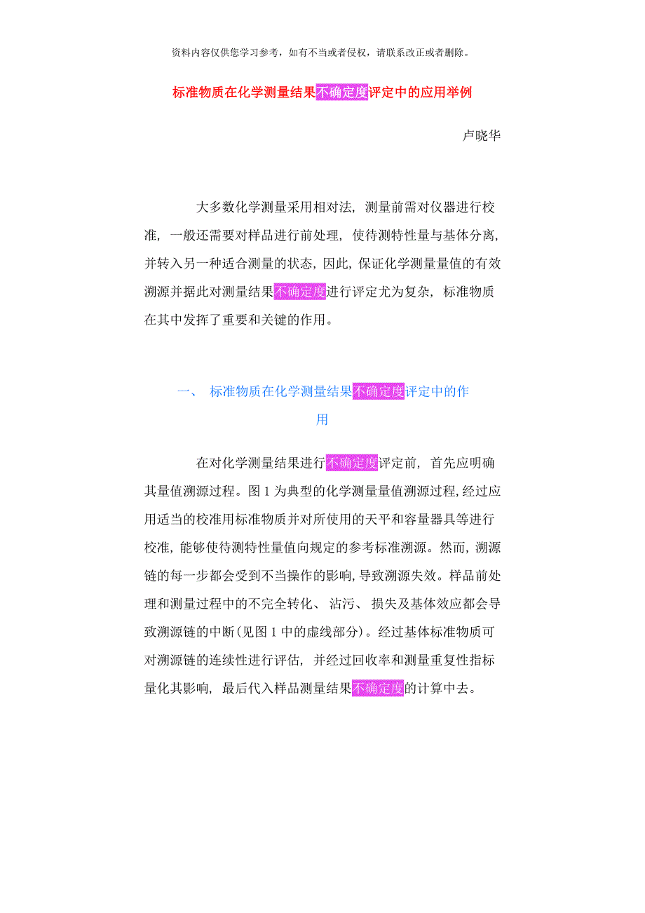 标准物质在化学测量结果不确定度评定中的应用举例样本_第1页