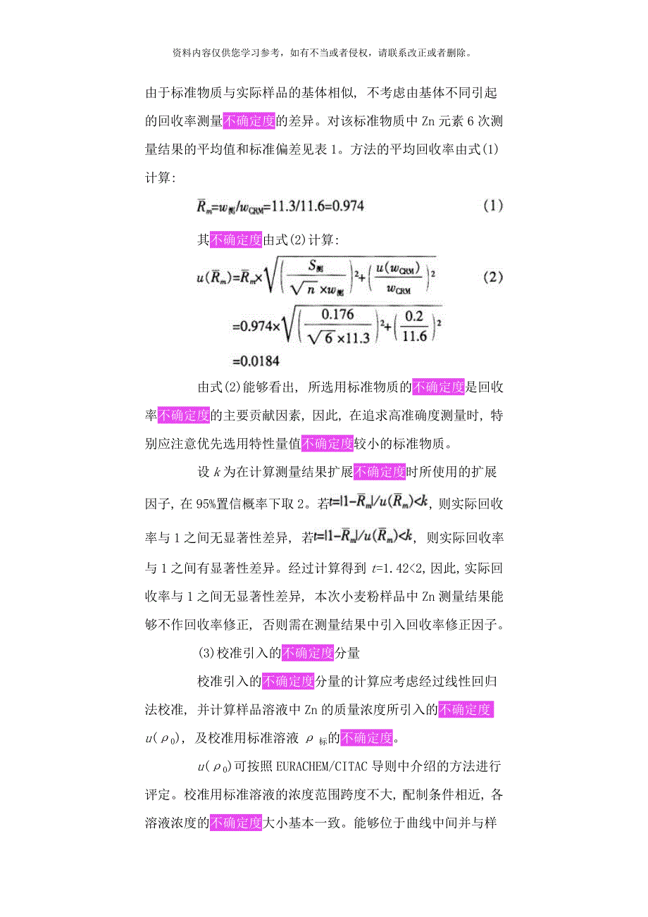 标准物质在化学测量结果不确定度评定中的应用举例样本_第4页