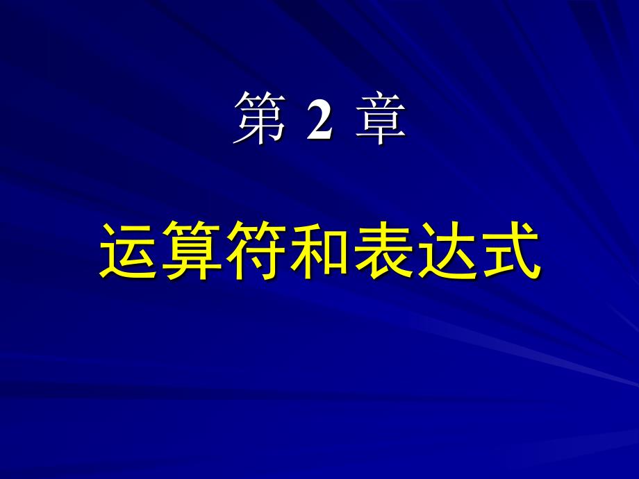 第2章 运算符和表达式_第1页