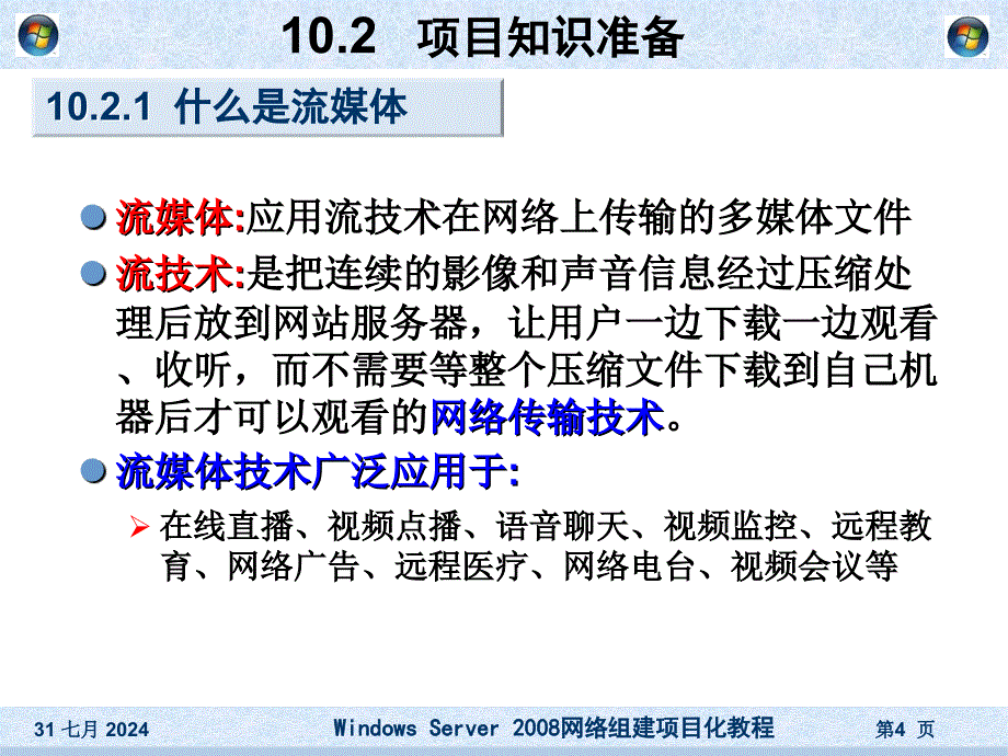 项目10Media流媒体服务器的架设 课件_第4页