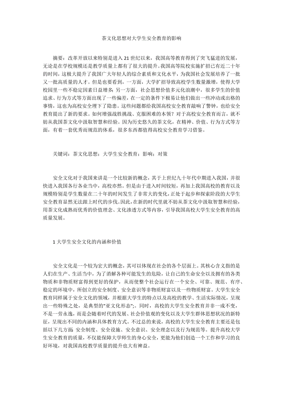 茶文化思想对大学生安全教育的影响_第1页