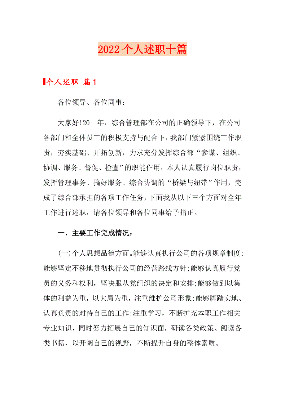 （word版）2022个人述职十篇_第1页