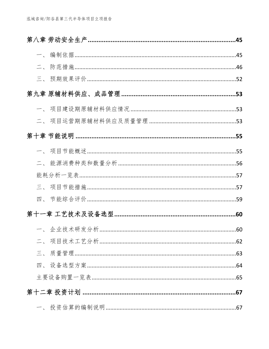 阳谷县第三代半导体项目立项报告_第4页