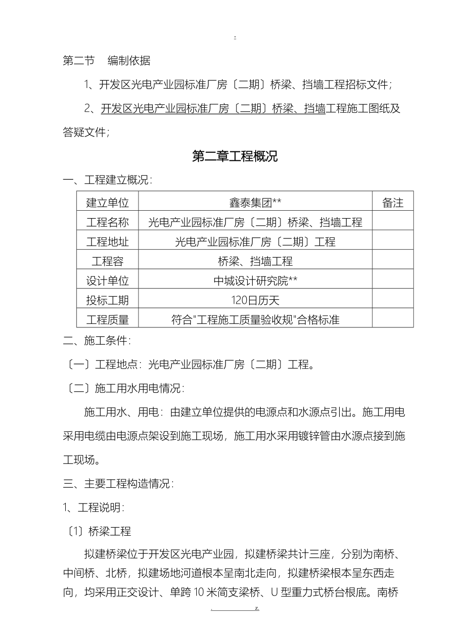 桥梁浆砌块石建筑施工组织设计及对策审_第4页