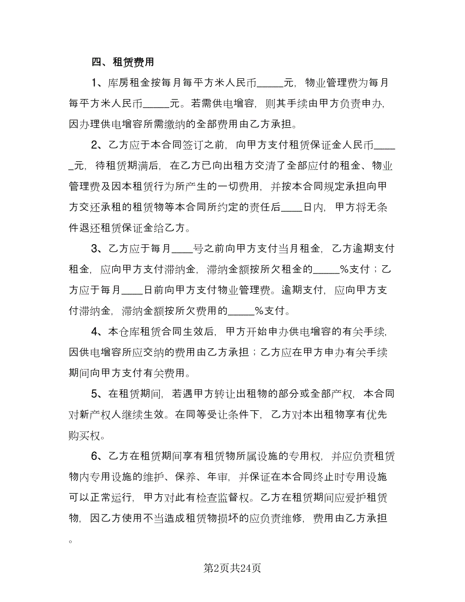 仓库租赁协议常用版（六篇）.doc_第2页