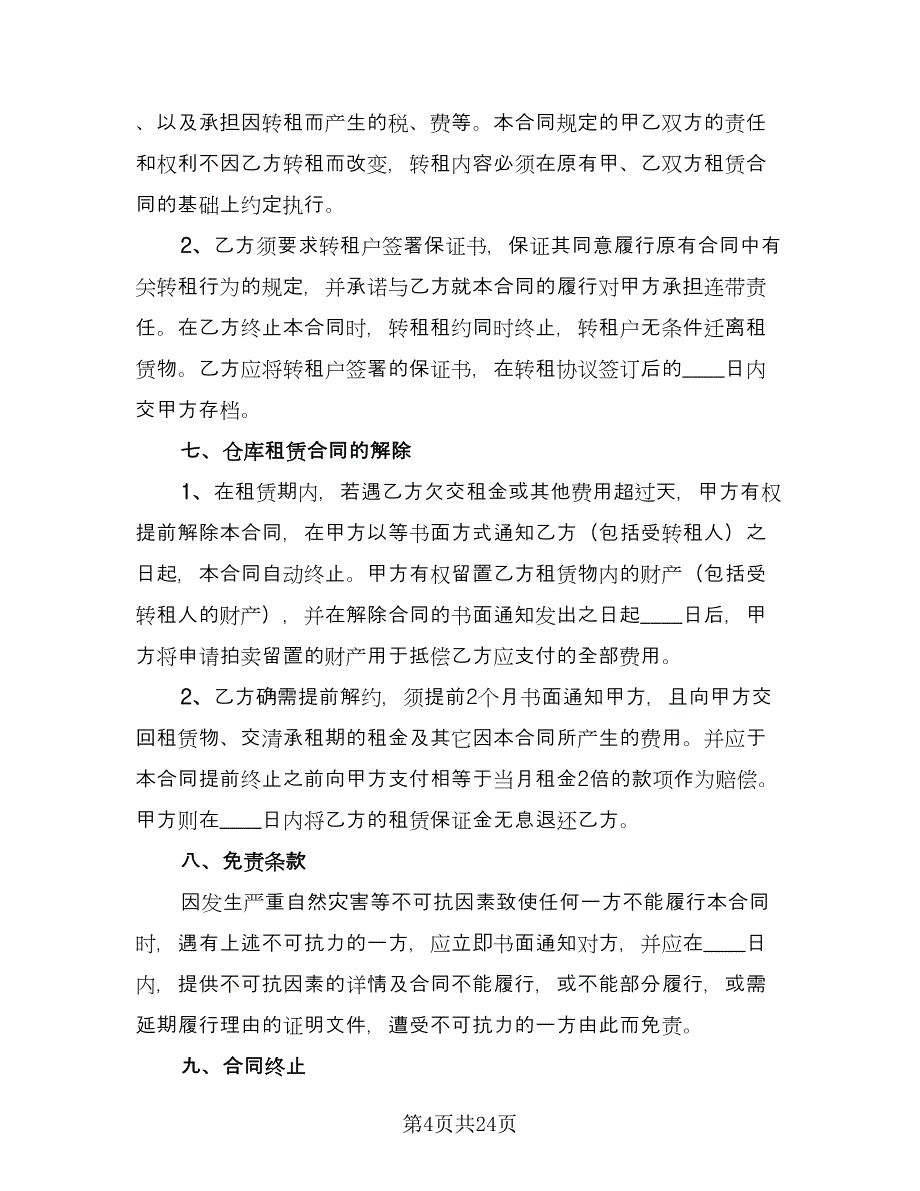 仓库租赁协议常用版（六篇）.doc_第4页