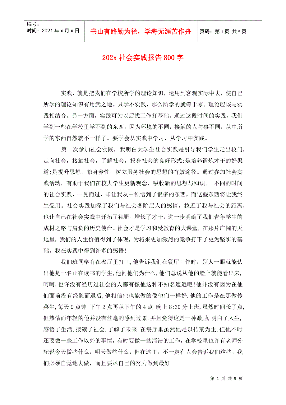 202x社会实践报告800字_第1页