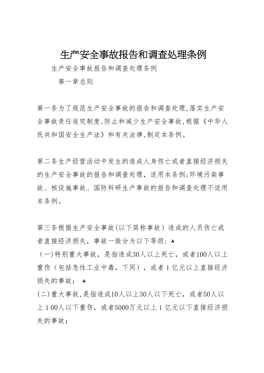 生产安全事故报告和调查处理条例_第1页