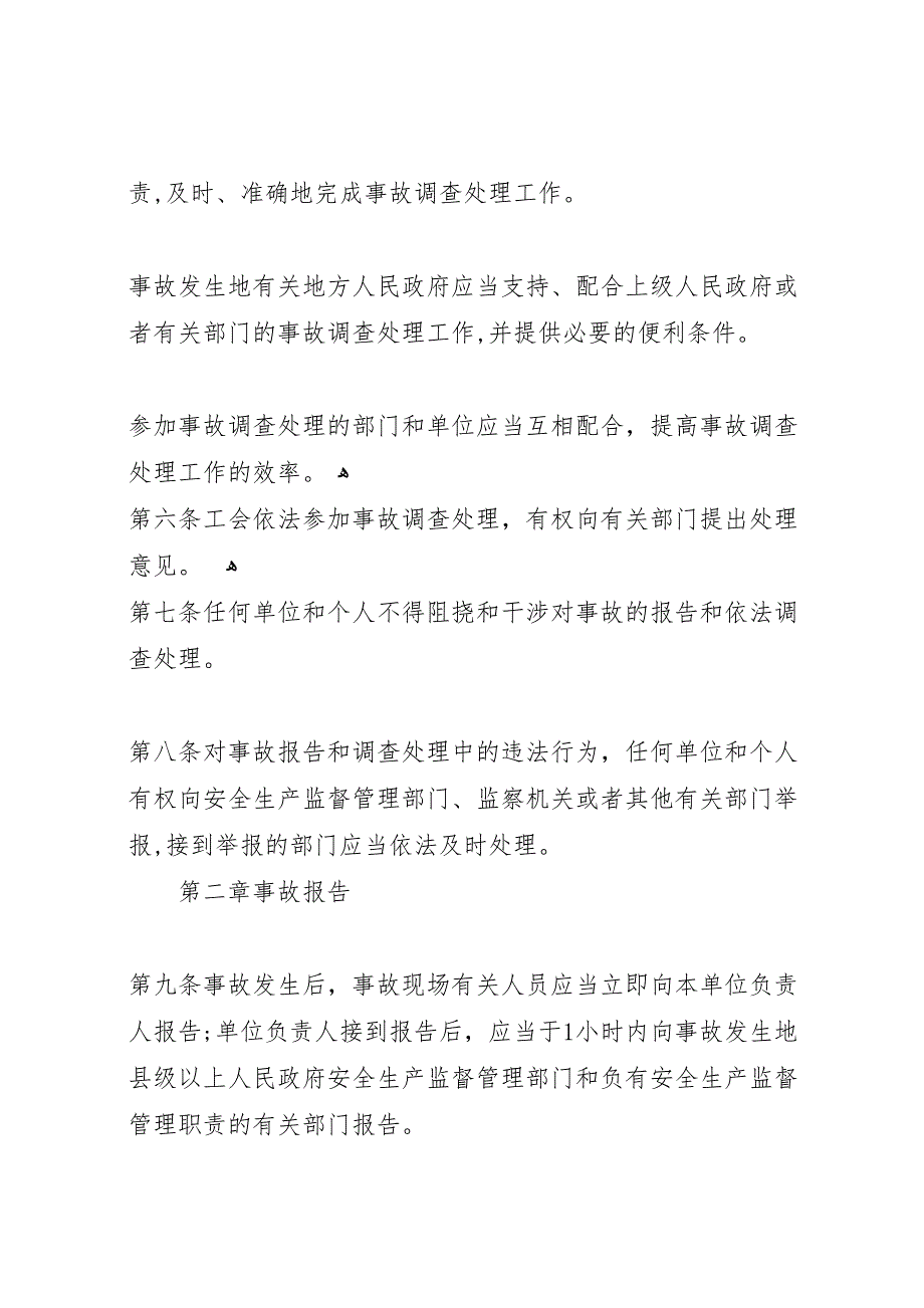 生产安全事故报告和调查处理条例_第3页